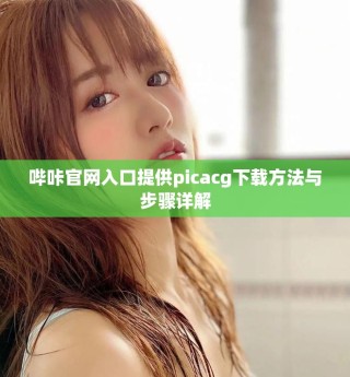 嗶咔官網入口提供picacg下載方法與步驟詳解