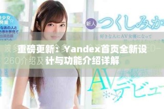 重磅更新：Yandex首頁全新設(shè)計(jì)與功能介紹詳解