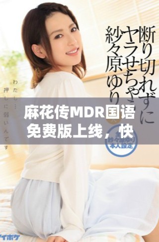 麻花傳MDR國語免費版上線，快來體驗精彩內(nèi)容