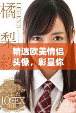 精選歐美情侶頭像，彰顯你的個性與浪漫風格