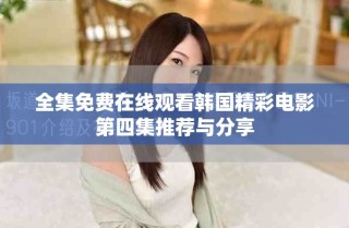 全集免費在線觀看韓國精彩電影第四集推薦與分享