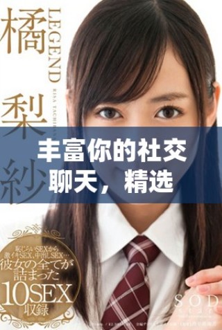 豐富你的社交聊天，精選表情包GIF動圖分享網(wǎng)站推薦