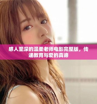 感人至深的溫柔老師電影完整版，傳遞教育與愛的真諦