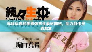 尋找優質的免費體育生素材網站，助力創作靈感激發