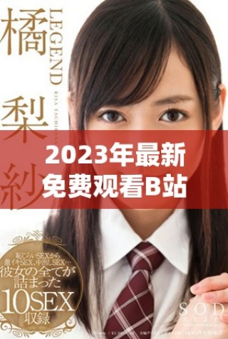 2023年最新免費觀看B站刺激戰場全攻略與精彩玩法分享