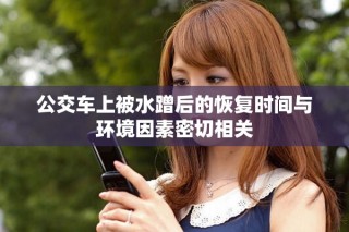 公交車上被水蹭后的恢復時間與環境因素密切相關