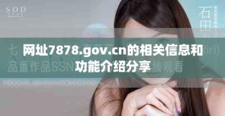 網(wǎng)址7878.gov.cn的相關(guān)信息和功能介紹分享