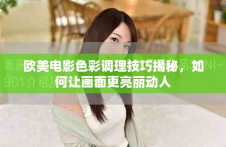 歐美電影色彩調理技巧揭秘，如何讓畫面更亮麗動人