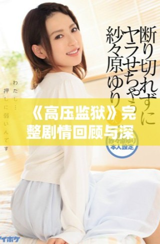 《高壓監獄》完整劇情回顧與深度分析2019年版精彩呈現