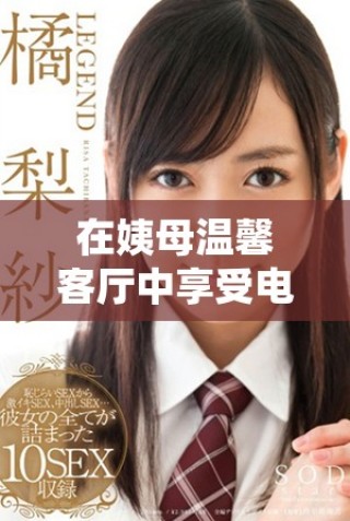 在姨母溫馨客廳中享受電影時光的完美體驗