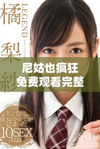 尼姑也瘋狂免費觀看完整版電影的在線觀看方法與推薦