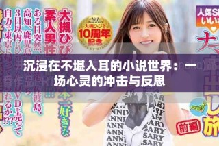 沉浸在不堪入耳的小說世界：一場心靈的沖擊與反思