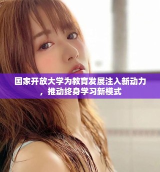 國家開放大學(xué)為教育發(fā)展注入新動(dòng)力，推動(dòng)終身學(xué)習(xí)新模式