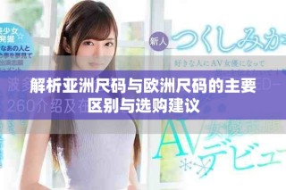 解析亞洲尺碼與歐洲尺碼的主要區別與選購建議