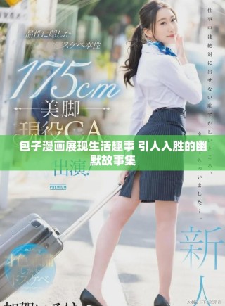 包子漫畫展現生活趣事 引人入勝的幽默故事集