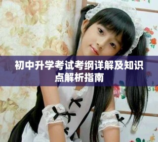 初中升學考試考綱詳解及知識點解析指南