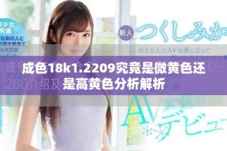成色18k1.2209究竟是微黃色還是高黃色分析解析