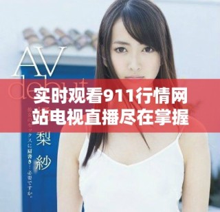 實時觀看911行情網站電視直播盡在掌握，精彩內容不容錯過