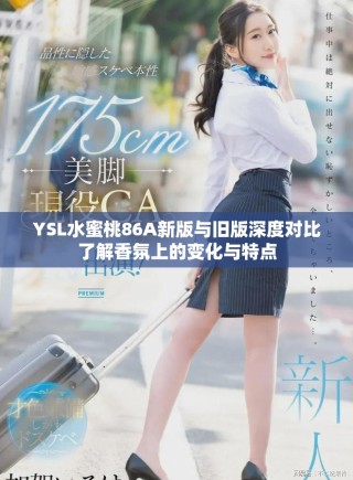 YSL水蜜桃86A新版與舊版深度對比了解香氛上的變化與特點(diǎn)