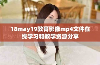 18may19教育影像mp4文件在線學習和教學資源分享