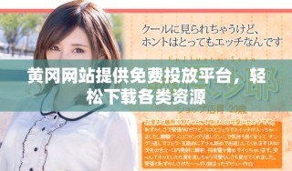 黃岡網站提供免費投放平臺，輕松下載各類資源
