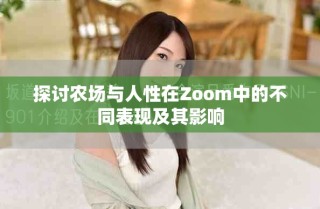 探討農(nóng)場(chǎng)與人性在Zoom中的不同表現(xiàn)及其影響