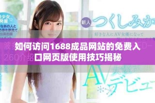 如何訪問1688成品網站的免費入口網頁版使用技巧揭秘