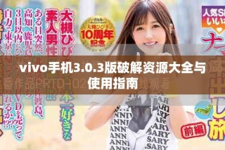 vivo手機3.0.3版破解資源大全與使用指南