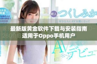 最新版黃金軟件下載與安裝指南適用于Oppo手機用戶
