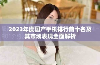 2023年度國產手機排行前十名及其市場表現全面解析