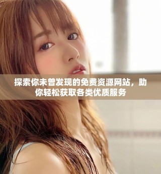 探索你未曾發現的免費資源網站，助你輕松獲取各類優質服務
