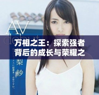 萬相之王：探索強者背后的成長與榮耀之路