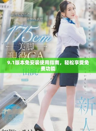 9.1版本免安裝使用指南，輕松享受免費功能
