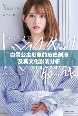 白雪公主形象的歷史淵源及其文化影響分析