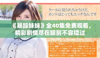 《暴躁妹妹》全40集免費觀看，精彩劇情盡在眼前不容錯過