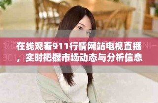 在線觀看911行情網站電視直播，實時把握市場動態與分析信息