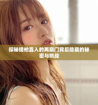 探秘提槍直入的兩扇門背后隱藏的秘密與挑戰