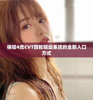 體驗4虎CVT四輪驅動系統的全新入口方式