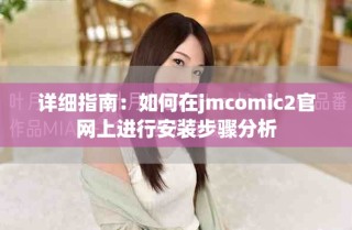 詳細指南：如何在jmcomic2官網上進行安裝步驟分析
