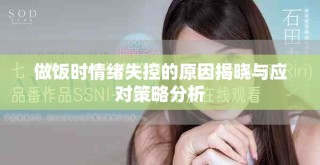 做飯時情緒失控的原因揭曉與應對策略分析