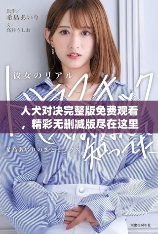 人犬對決完整版免費觀看，精彩無刪減版盡在這里