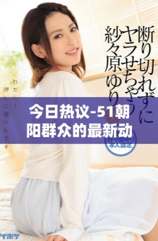 今日熱議-51朝陽群眾的最新動態與往事回顧