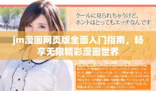 jm漫畫網頁版全面入門指南，暢享無限精彩漫畫世界