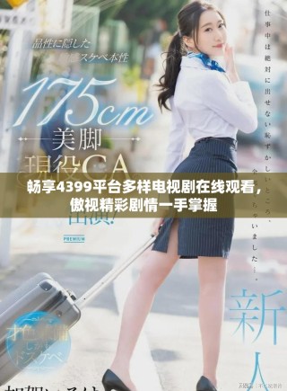 暢享4399平臺(tái)多樣電視劇在線觀看，傲視精彩劇情一手掌握