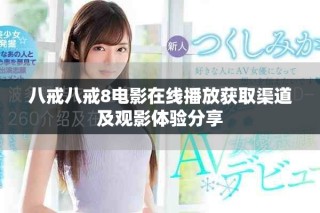 八戒八戒8電影在線播放獲取渠道及觀影體驗分享