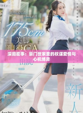 深閨密事：豪門世家里的權謀愛情與心機博弈