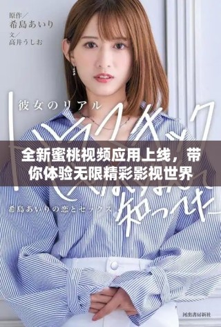 全新蜜桃視頻應用上線，帶你體驗無限精彩影視世界