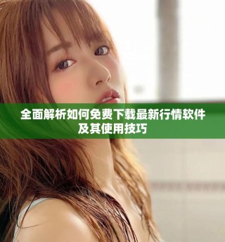 全面解析如何免費下載最新行情軟件及其使用技巧