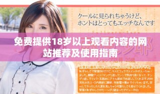 免費提供18歲以上觀看內容的網站推薦及使用指南