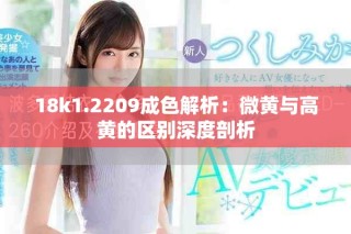 18k1.2209成色解析：微黃與高黃的區(qū)別深度剖析